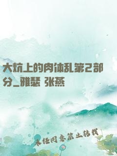 大炕上的肉体乱第2部分